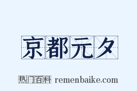 京都元夕是什么意思的图片